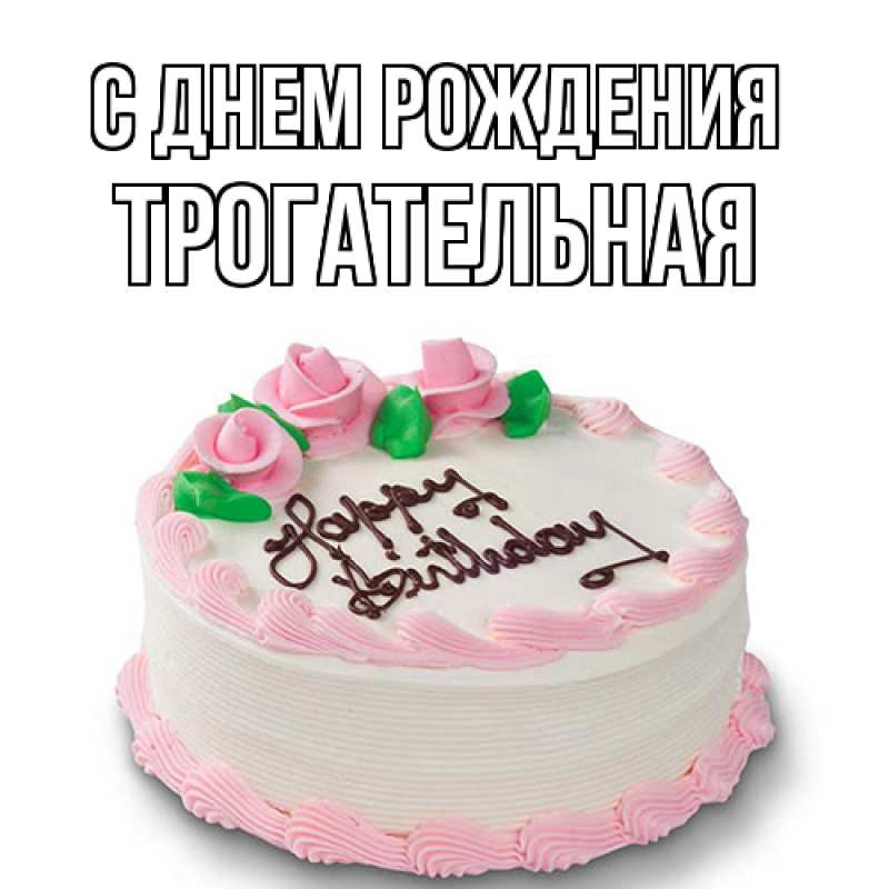 Картинка С днем рождения, Тpогательная