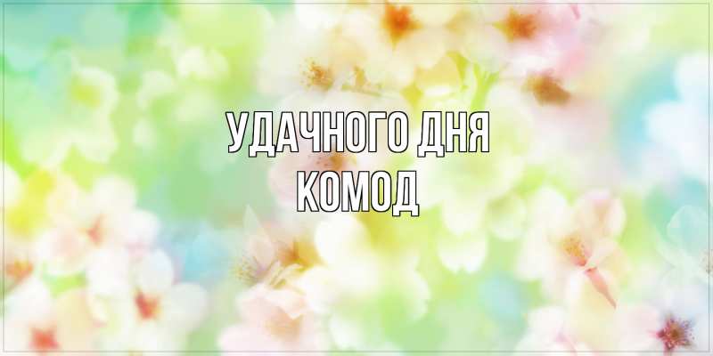 Картинка Удачного дня, Комод