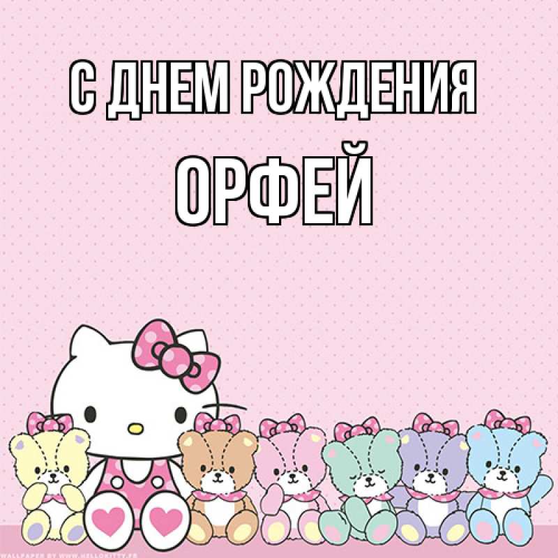 Картинка С днем рождения, Орфей