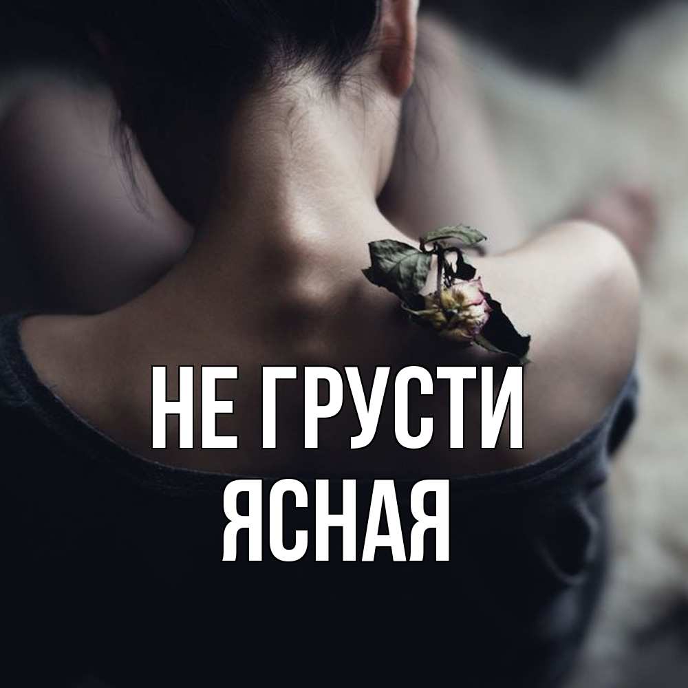 Открытка на каждый день с именем, Ясная Не грусти девушка со спины Прикольная открытка с пожеланием онлайн скачать бесплатно 