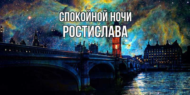 Картинка Спокойной ночи, Ростислава