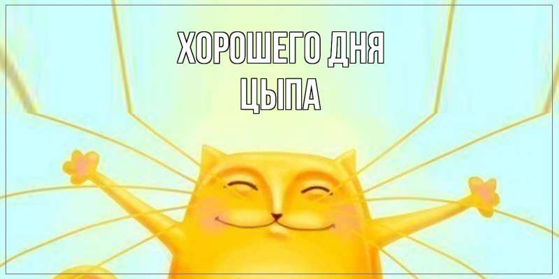 Картинка Хорошего дня, Цыпа