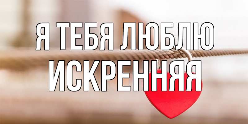 Картинка Я тебя люблю, Искренняя