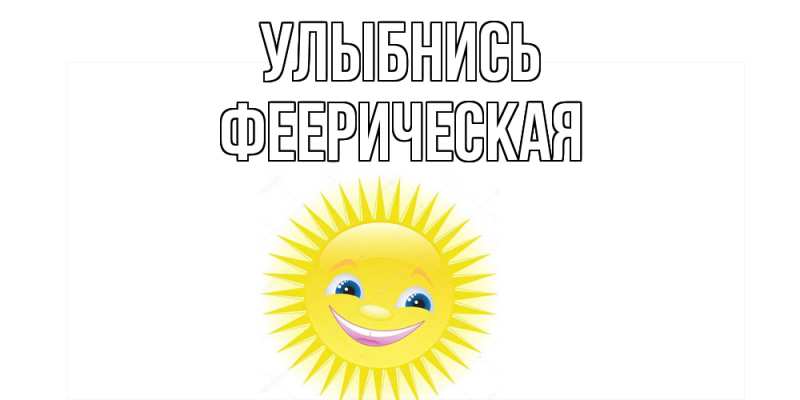Картинка Улыбнись, Фееpическая