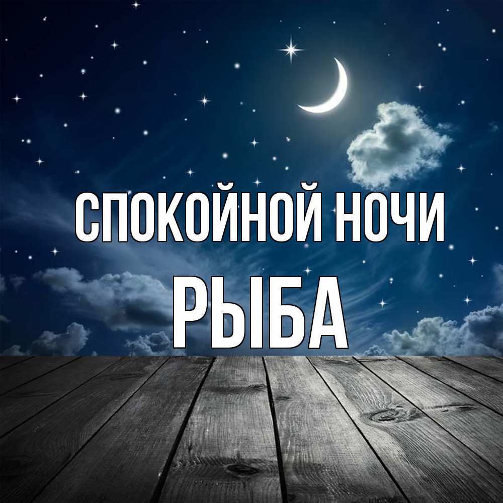 Открытка на каждый день с именем, Рыба Спокойной ночи месяц и звезда Прикольная открытка с пожеланием онлайн скачать бесплатно 