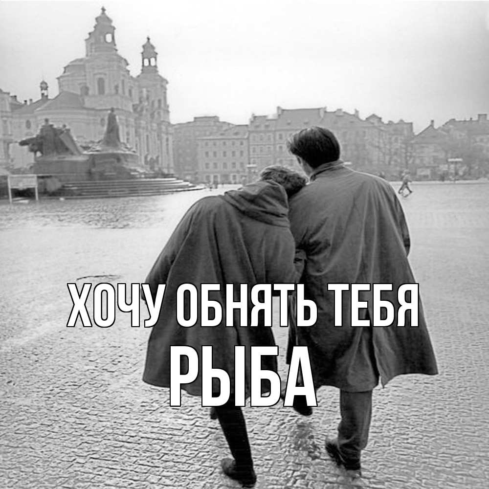 Открытка на каждый день с именем, Рыба Хочу обнять тебя красивый старый город Прикольная открытка с пожеланием онлайн скачать бесплатно 
