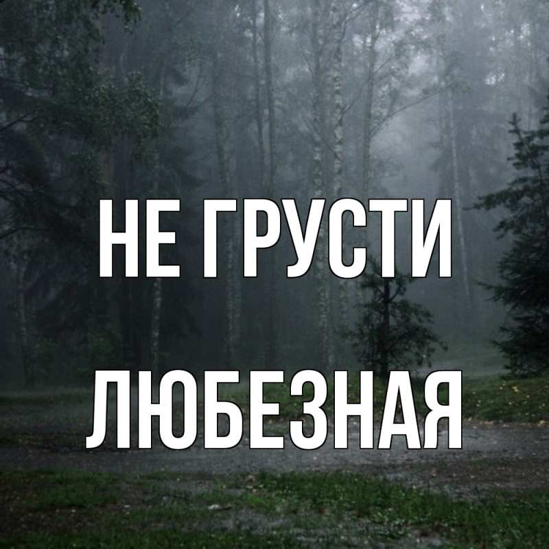 Картинка Не грусти, любезная