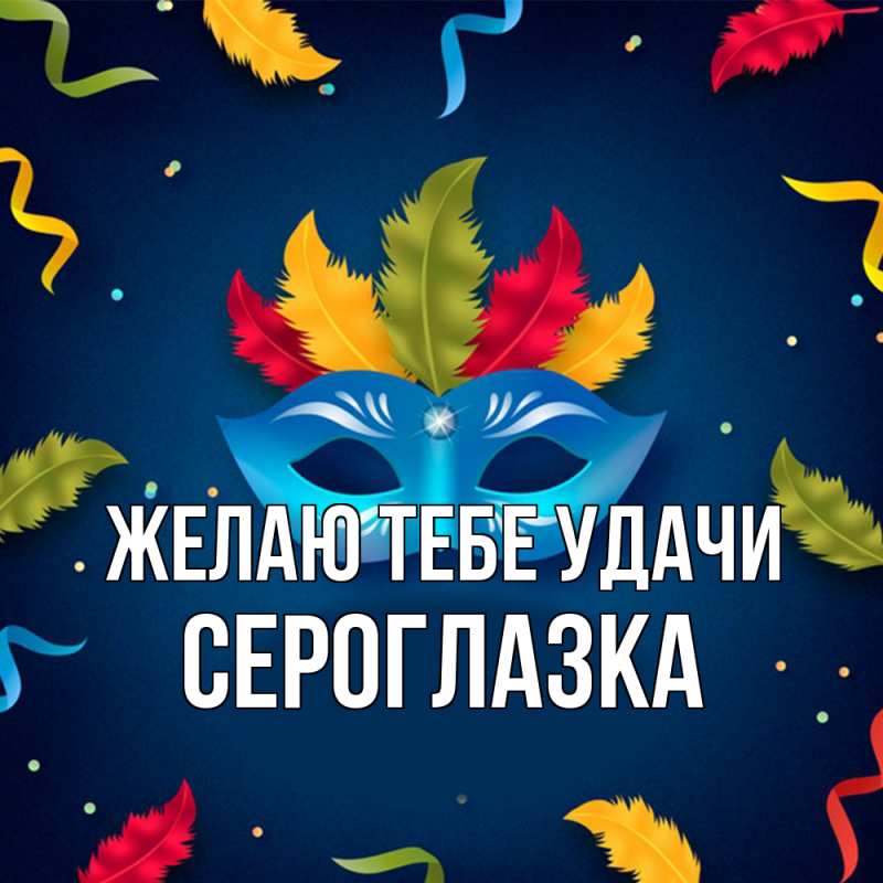 Картинка Желаю тебе удачи, сероглазка