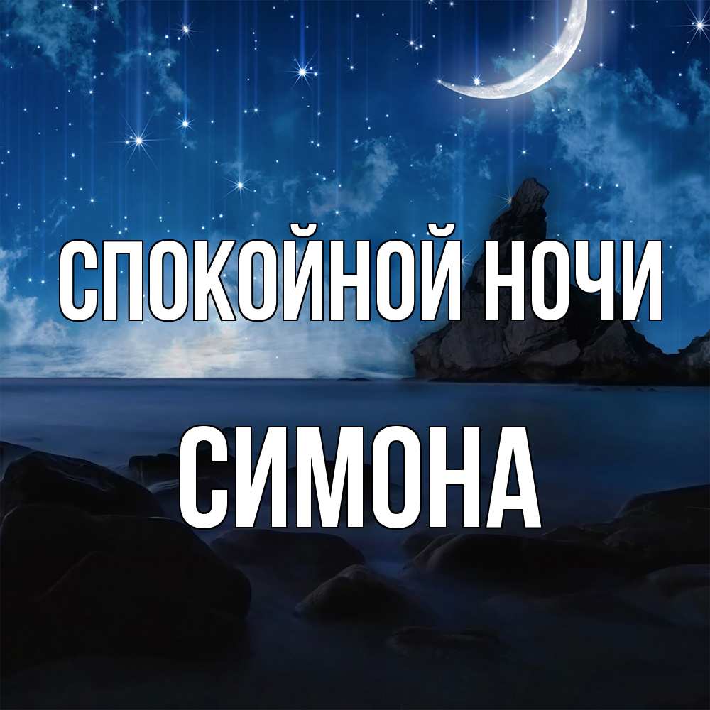 Открытка на каждый день с именем, Симона Спокойной ночи море Прикольная открытка с пожеланием онлайн скачать бесплатно 