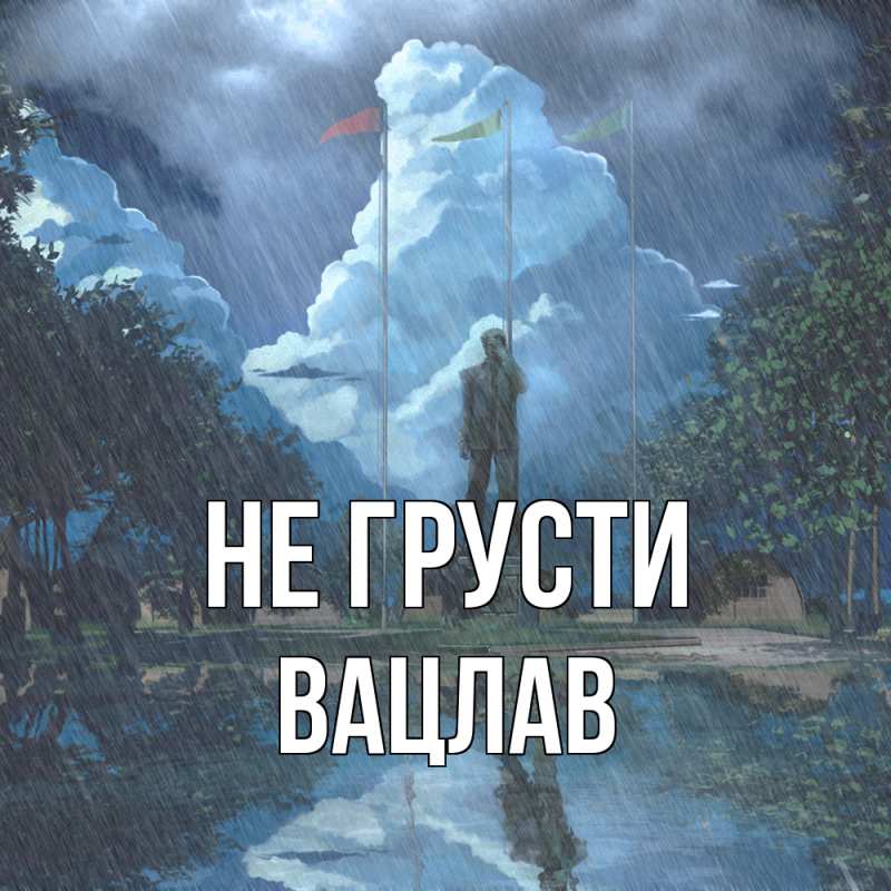 Картинка Не грусти, Вацлав