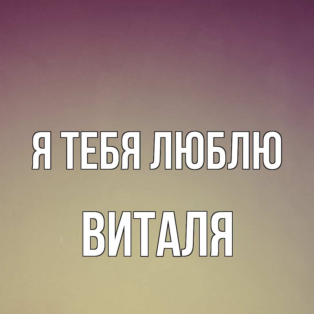 Открытка на каждый день с именем, Виталя Я тебя люблю для любимой Прикольная открытка с пожеланием онлайн скачать бесплатно 