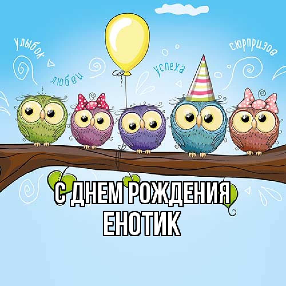 Открытка на каждый день с именем, Енотик С днем рождения совы Прикольная открытка с пожеланием онлайн скачать бесплатно 