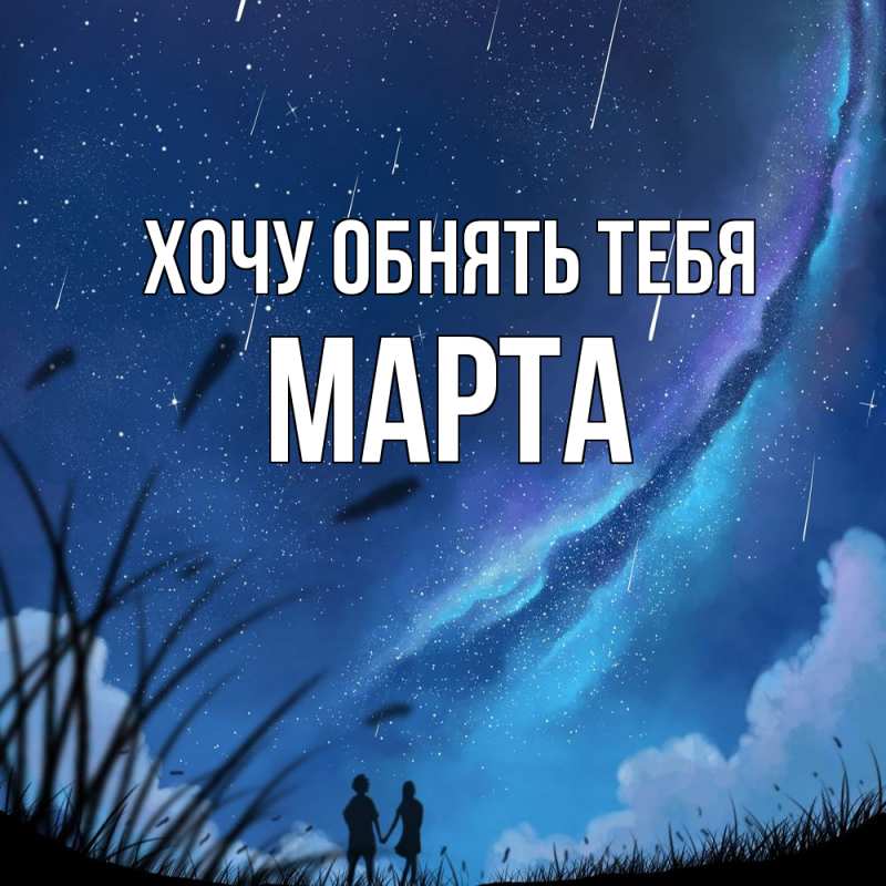 Картинка Хочу обнять тебя, Марта