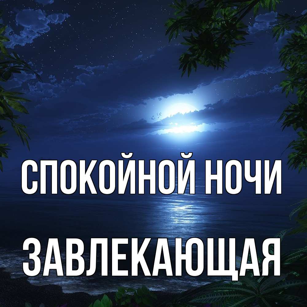 Открытка на каждый день с именем, завлекающая Спокойной ночи тропический остров Прикольная открытка с пожеланием онлайн скачать бесплатно 