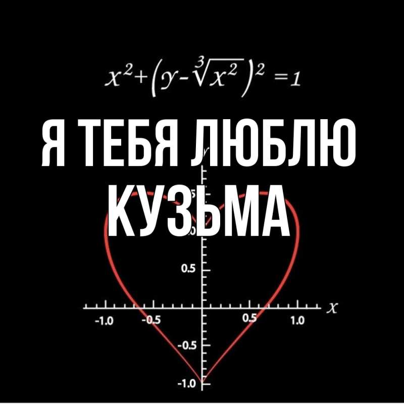 Картинка Я тебя люблю, Кузьма