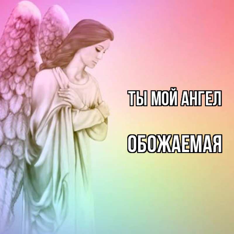Картинка Ты мой ангел, обожаемая