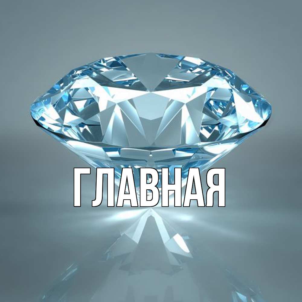Открытка на каждый день с именем, Анна Главная с бриллиантом голубого цвета Прикольная открытка с пожеланием онлайн скачать бесплатно 