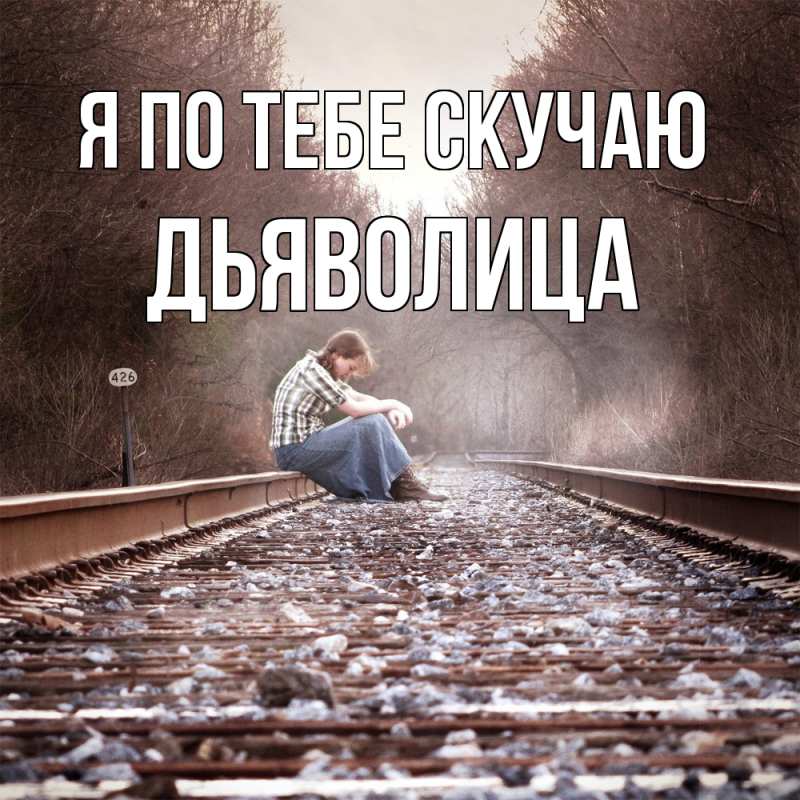 Картинка Я по тебе скучаю, Дьяволица