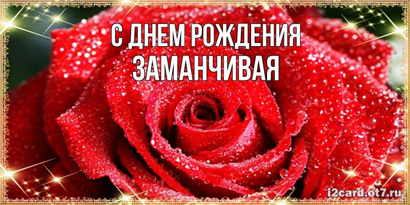 Картинка С днем рождения, Заманчивая