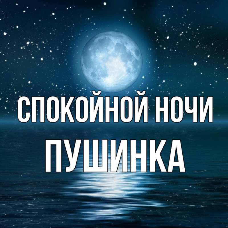 Картинка Спокойной ночи, пушинка
