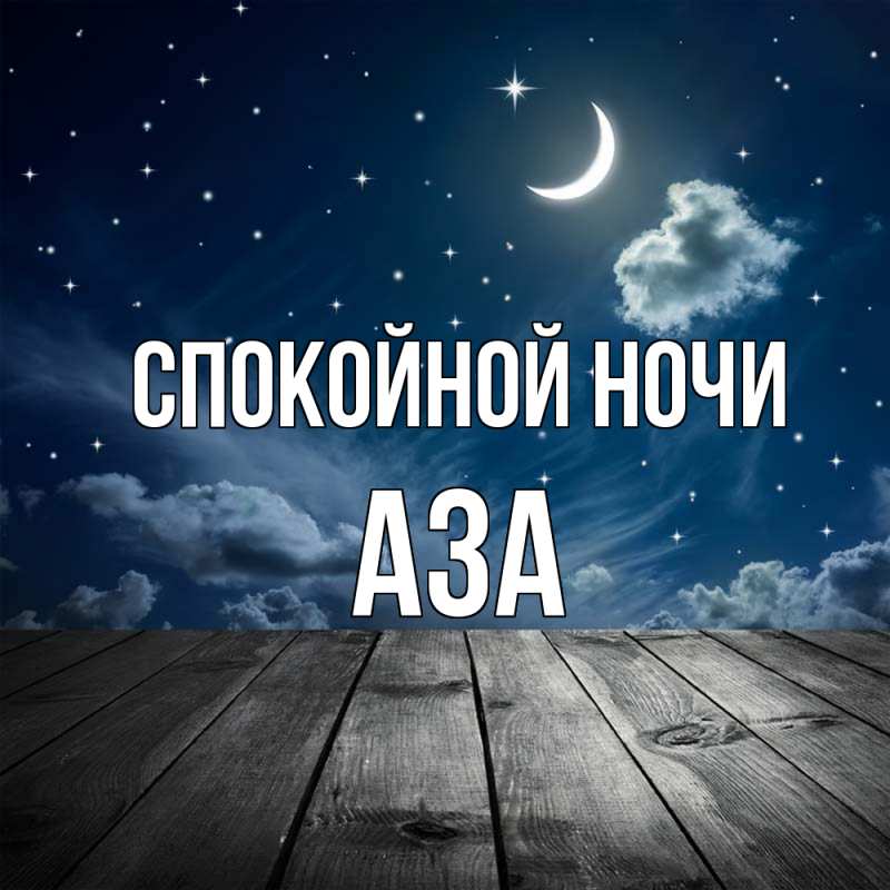 Картинка Спокойной ночи, Аза