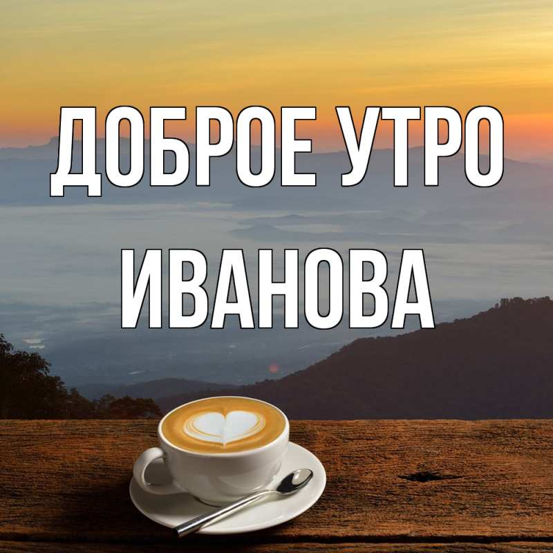 Картинка Доброе утро, Иванова
