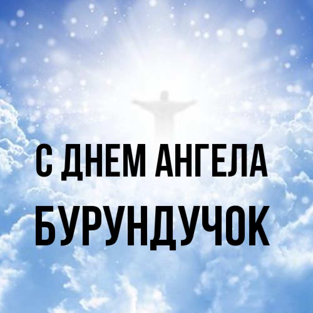 Открытка на каждый день с именем, бурундучок С днем ангела ангел на облаках в свете солнца Прикольная открытка с пожеланием онлайн скачать бесплатно 