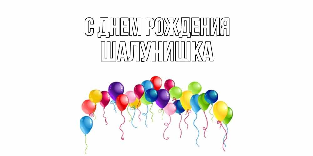 Открытка на каждый день с именем, шалунишка С днем рождения Воздушные шары, ленты Прикольная открытка с пожеланием онлайн скачать бесплатно 