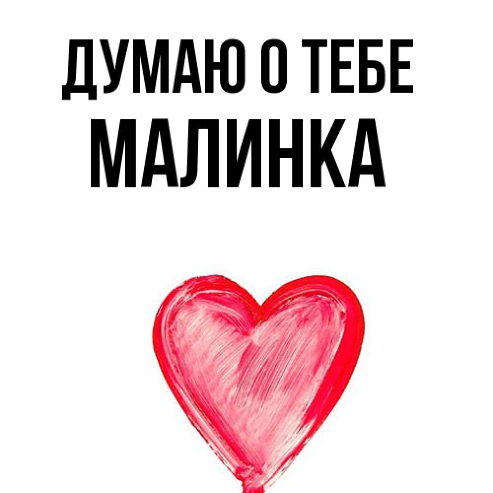 Открытка на каждый день с именем, Малинка Думаю о тебе для влюбленных Прикольная открытка с пожеланием онлайн скачать бесплатно 