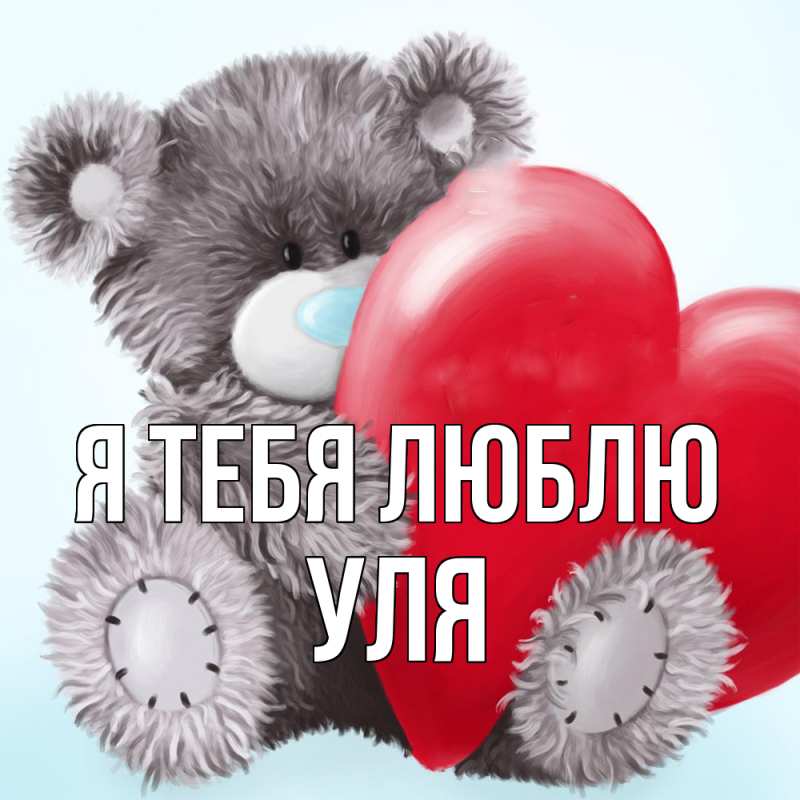 Картинка Я тебя люблю, Уля