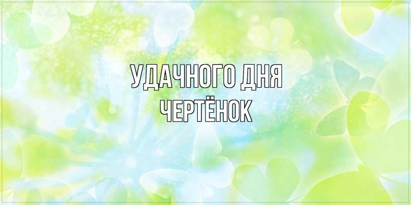 Картинка Удачного дня, Чертёнок
