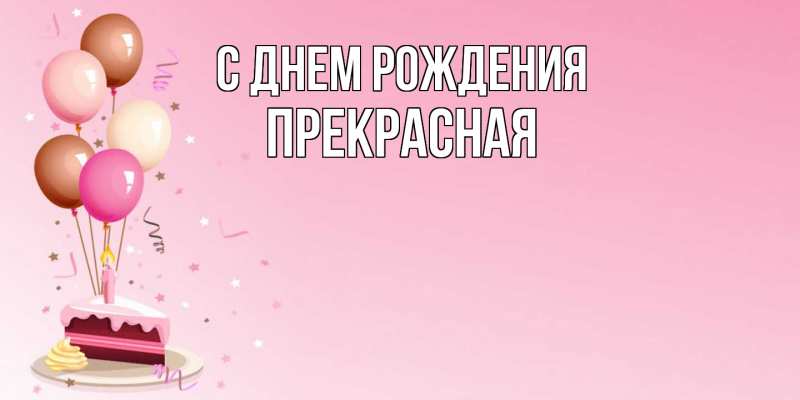 Картинка С днем рождения, Пpекpасная