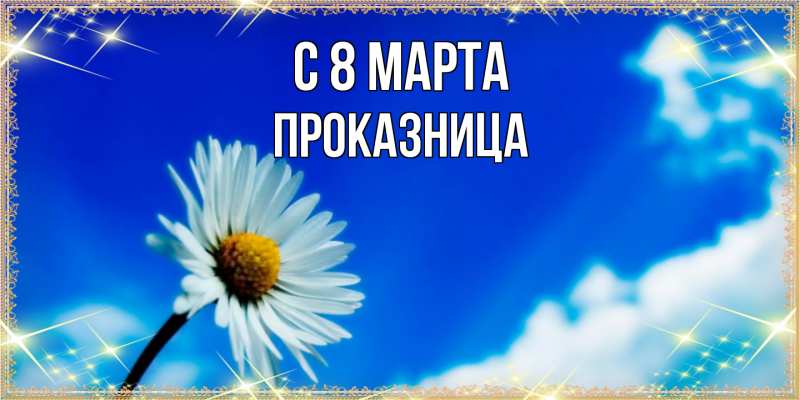 Картинка C 8 МАРТА, Пpоказница