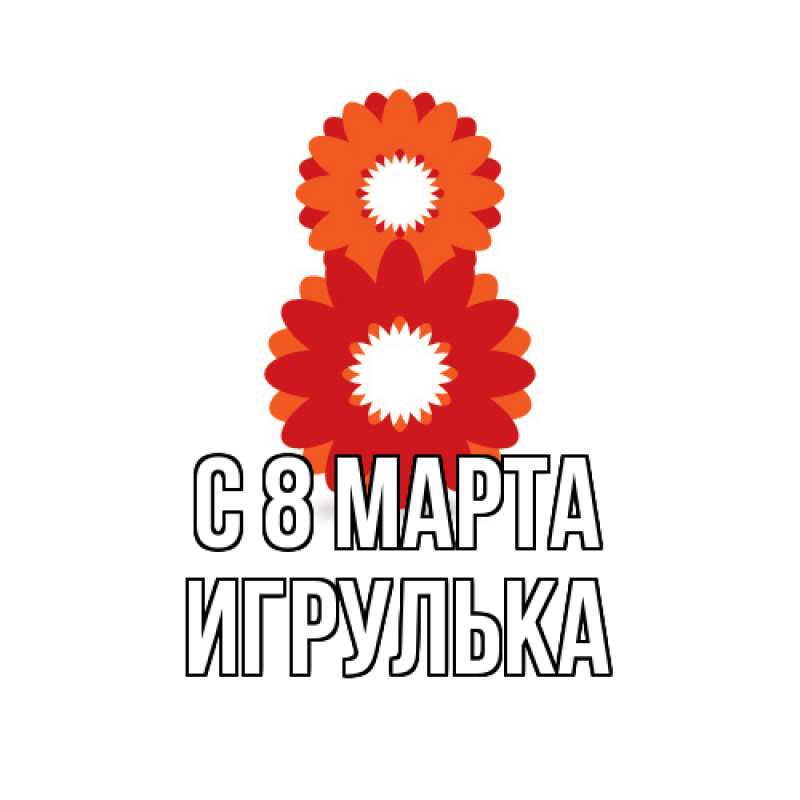 Картинка C 8 МАРТА, игрулька