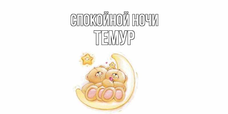 Картинка Спокойной ночи, Темур