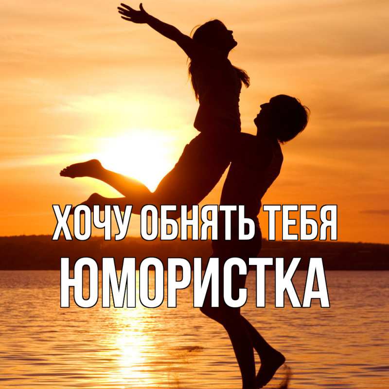Картинка Хочу обнять тебя, Юмористка