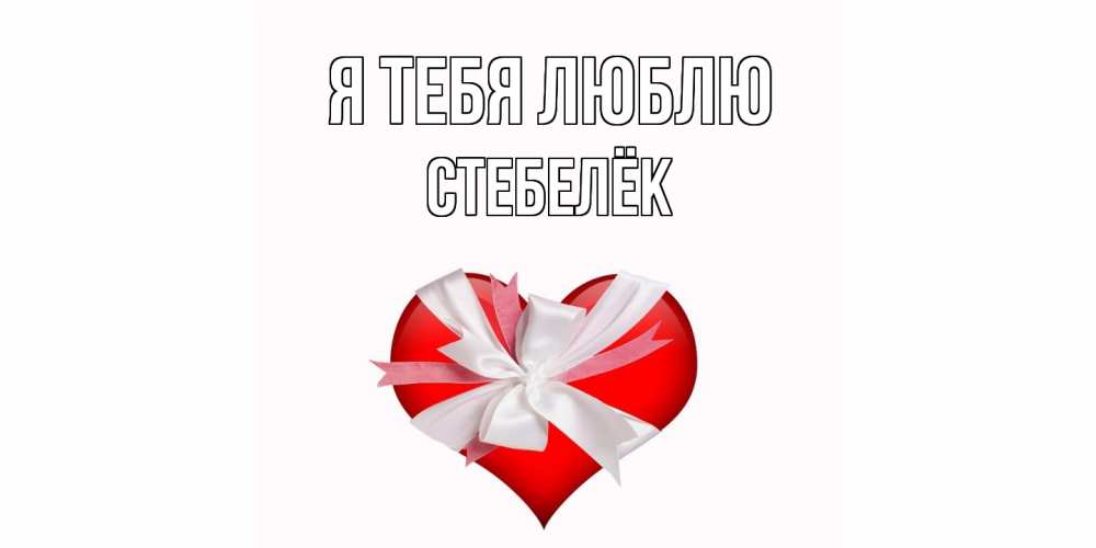 Открытка на каждый день с именем, Стебелёк Я тебя люблю сердце, ленты, бантик Прикольная открытка с пожеланием онлайн скачать бесплатно 
