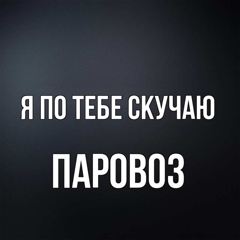 Картинка Я по тебе скучаю, Паровоз