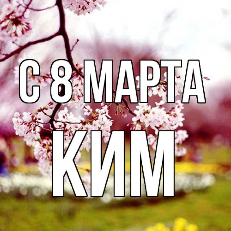 Картинка C 8 МАРТА, Ким