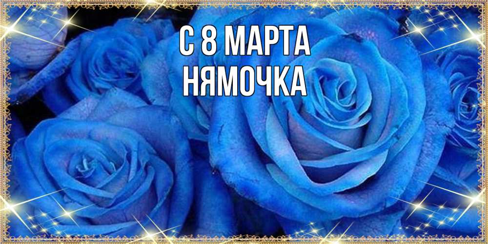 Открытка на каждый день с именем, нямочка C 8 МАРТА как поздравить женщину на 8 марта. Конечно же нужно подарить ей открытку с нашего сайта Прикольная открытка с пожеланием онлайн скачать бесплатно 