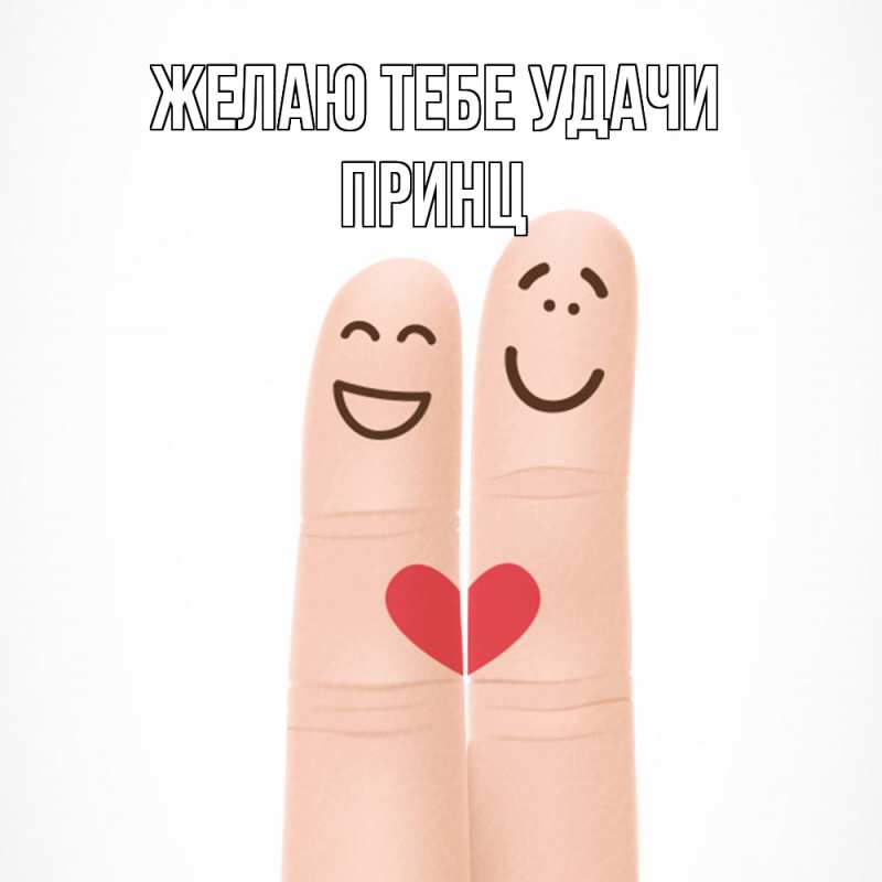 Картинка Желаю тебе удачи, Принц