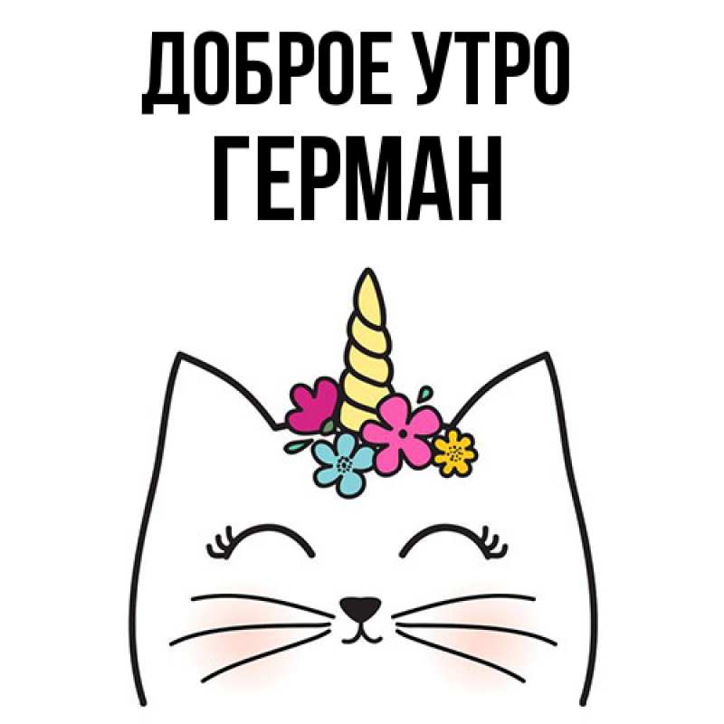 Картинка Доброе утро, Герман