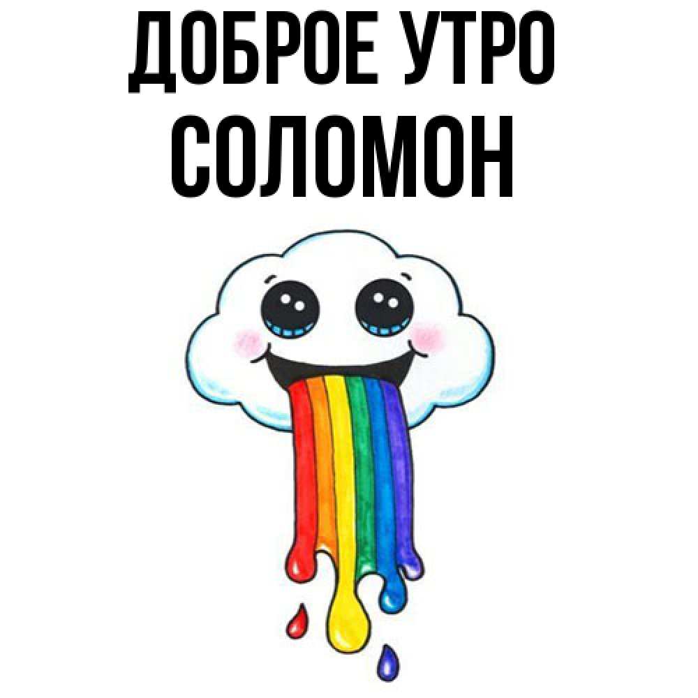 Открытка на каждый день с именем, Соломон Доброе утро утречко Прикольная открытка с пожеланием онлайн скачать бесплатно 