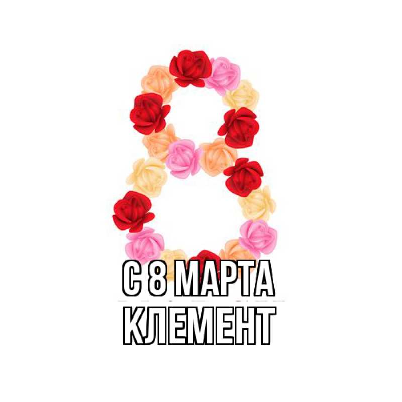 Картинка C 8 МАРТА, Клемент