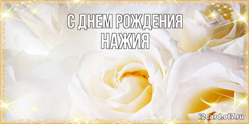 Картинка С днем рождения, НАЖИЯ