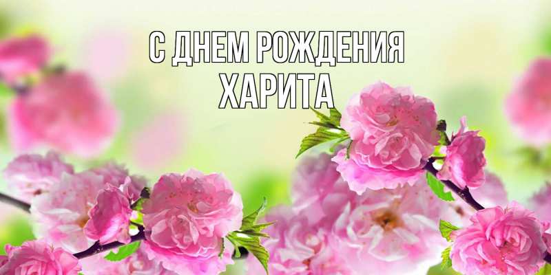 Картинка С днем рождения, Харита