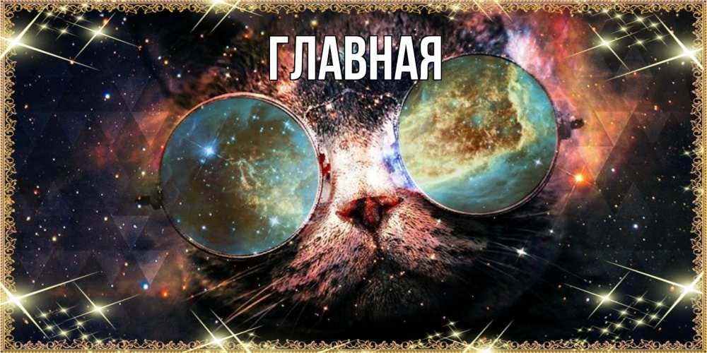 Открытка на каждый день с именем, настя Главная прекрасная ночь Прикольная открытка с пожеланием онлайн скачать бесплатно 