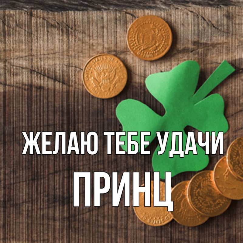 Картинка Желаю тебе удачи, Принц