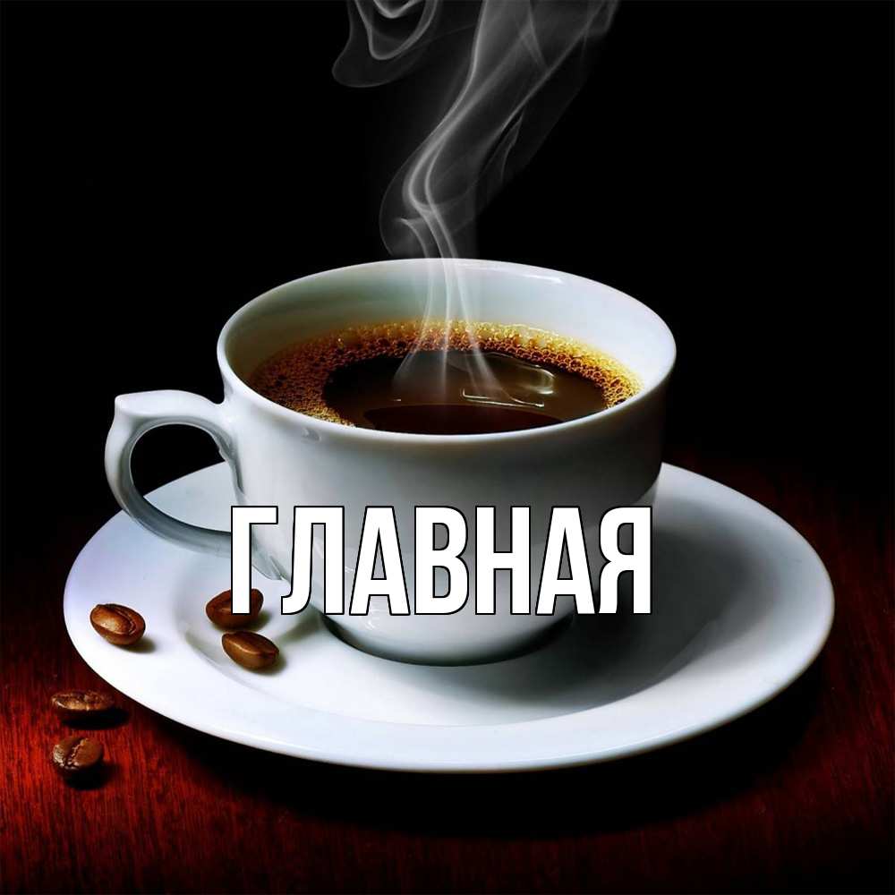 Открытка на каждый день с именем, Анна Главная белая посуда Прикольная открытка с пожеланием онлайн скачать бесплатно 