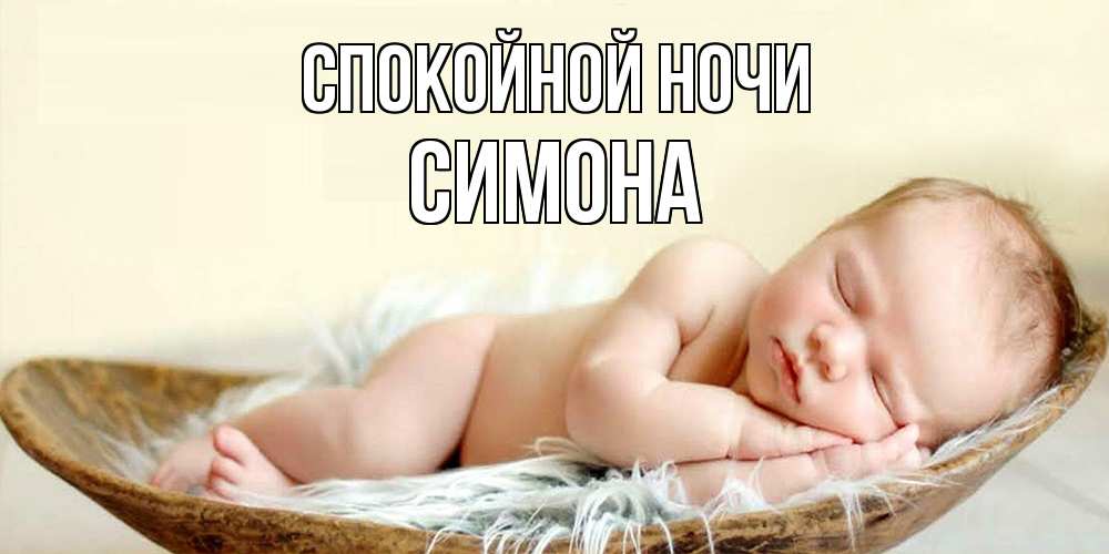 Открытка на каждый день с именем, Симона Спокойной ночи малыш желает сладких снов Прикольная открытка с пожеланием онлайн скачать бесплатно 